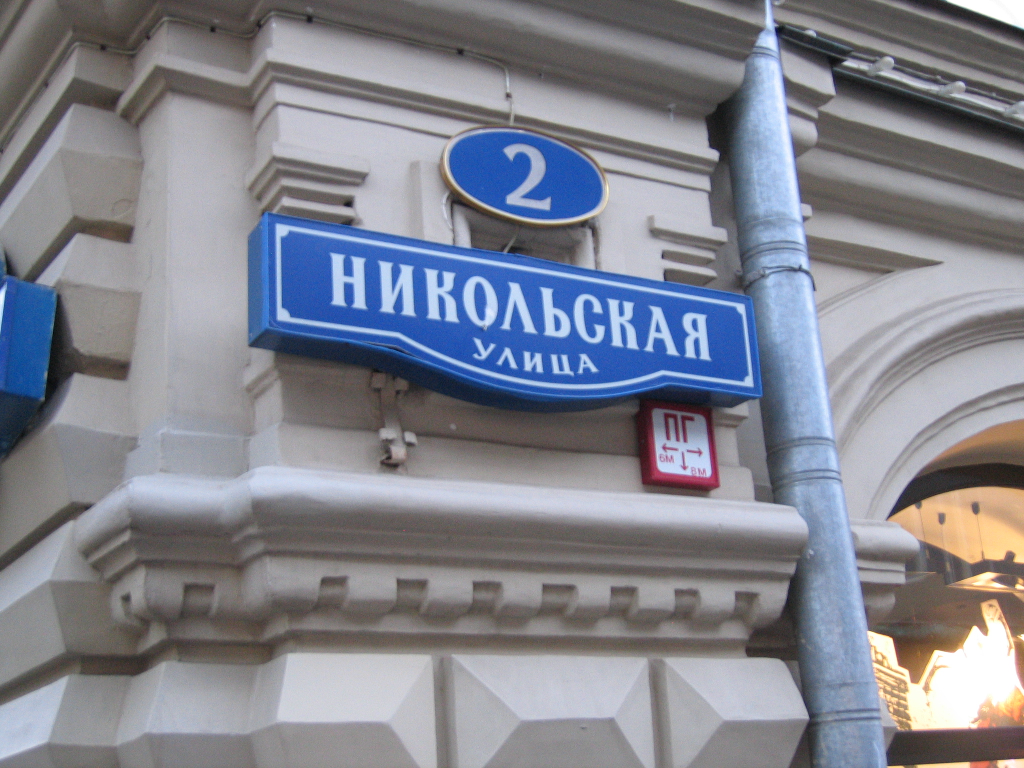 Mattcherylmoscow/16_Nikolskaya_Ulitsa_number_2_GUM.jpg